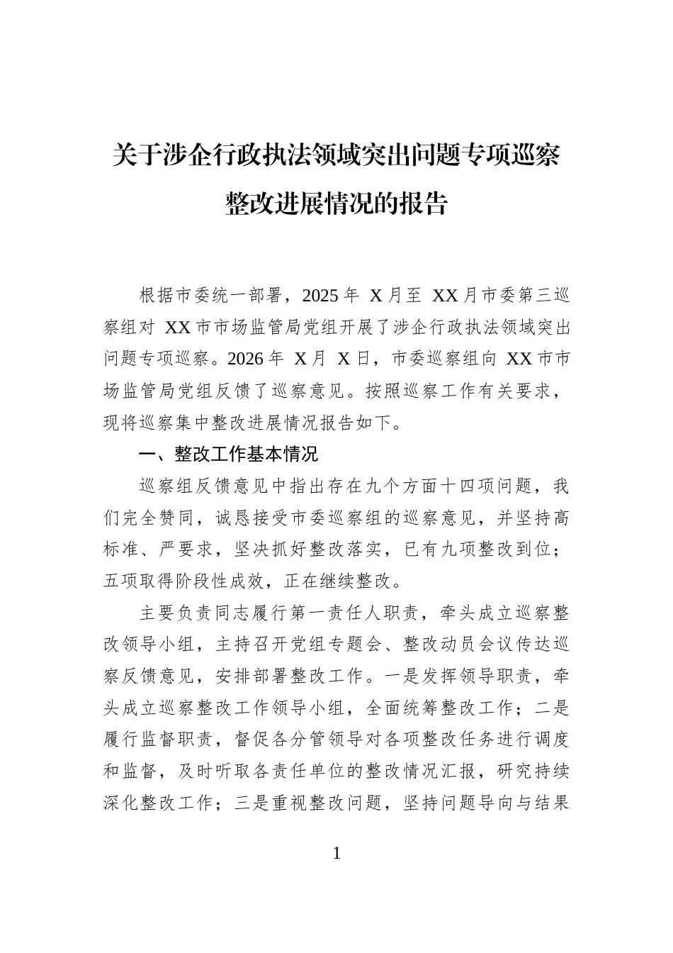 关于涉企行政执法领域突出问题专项巡察整改进展情况的报告_第1页