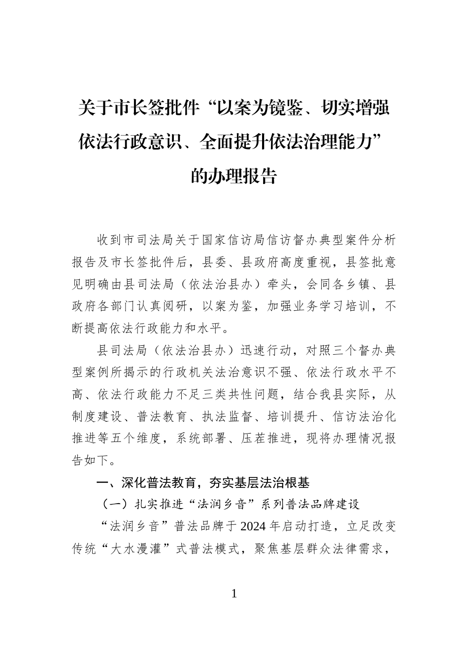 关于市长签批件“以案为镜鉴、切实增强依法行政意识、全面提升依法治理能力”的办理报告_第1页