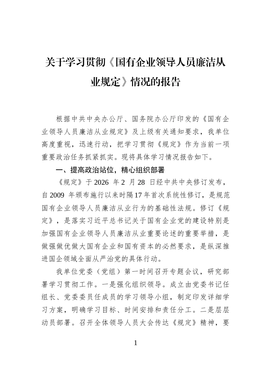 关于学习贯彻《国有企业领导人员廉洁从业规定》情况的报告_第1页