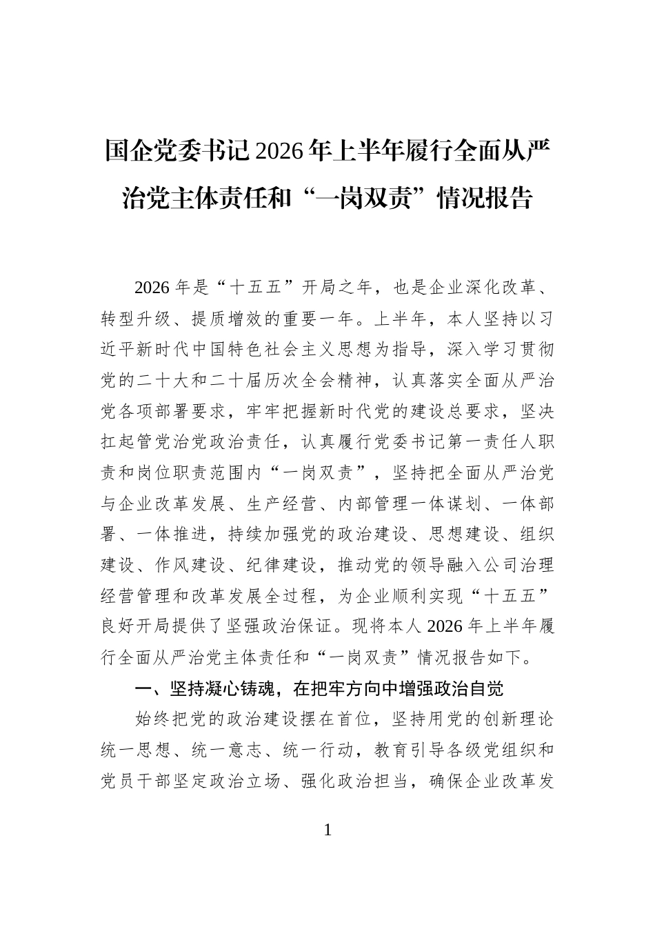 国企党委书记2026年上半年履行全面从严治党主体责任和“一岗双责”情况报告_第1页