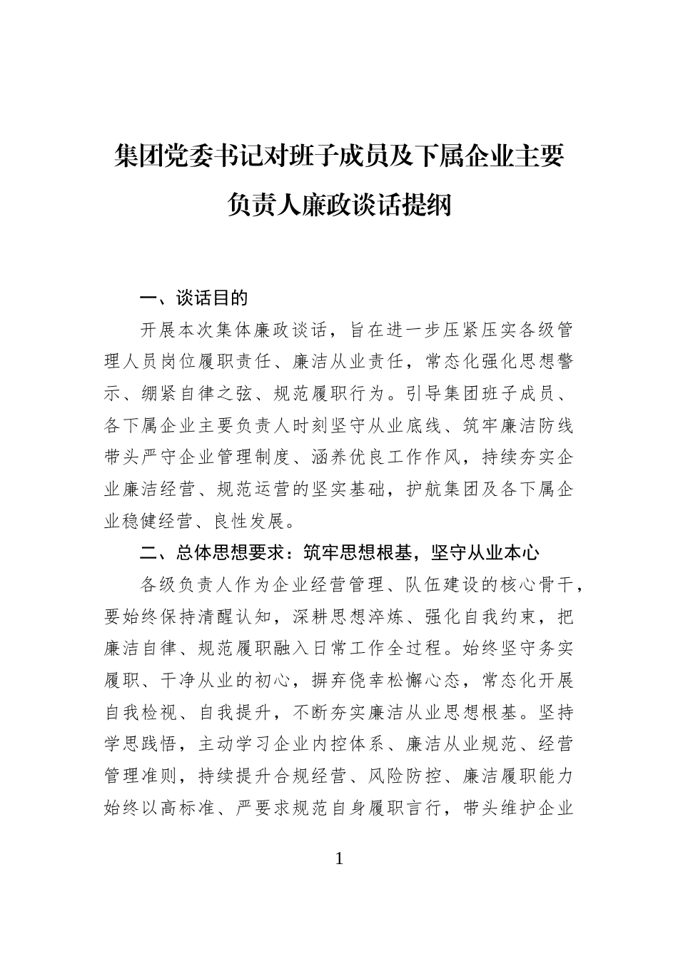 集团党委书记对班子成员及下属企业主要负责人廉政谈话提纲_第1页