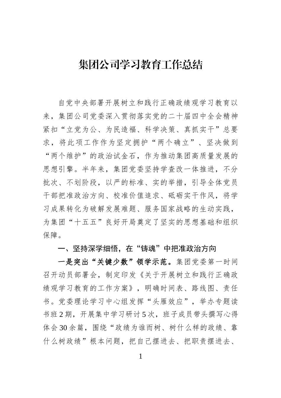 集团公司学习教育工作总结_第1页