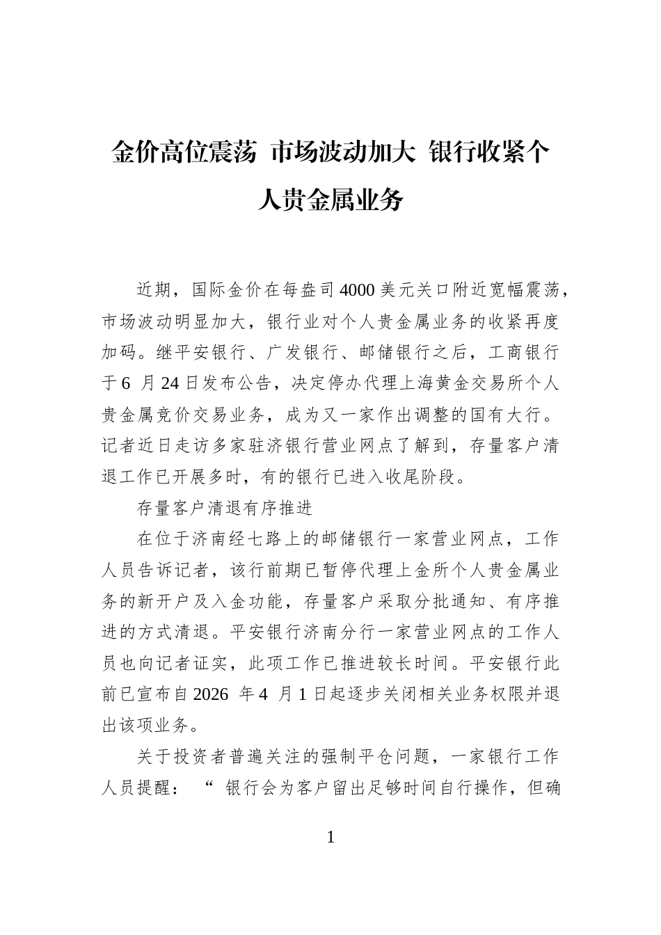 金价高位震荡+市场波动加大+银行收紧个人贵金属业务_第1页