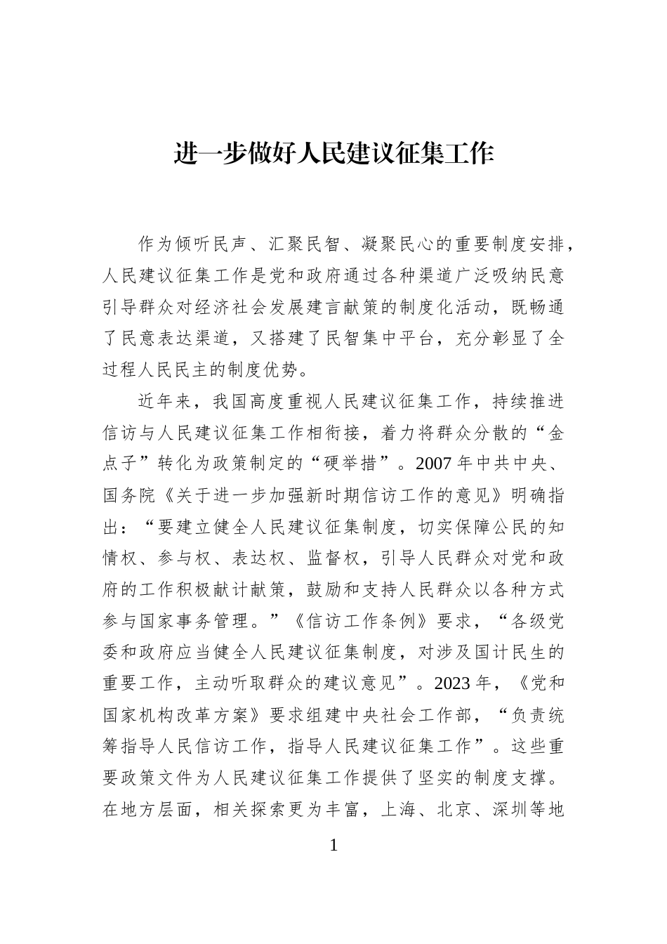进一步做好人民建议征集工作_第1页