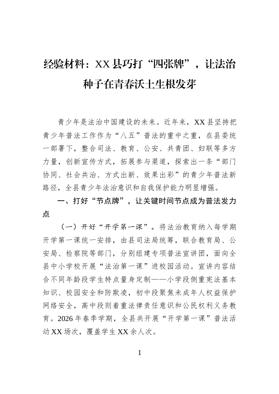 经验材料：XX县巧打“四张牌”，让法治种子在青春沃土生根发芽_第1页