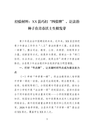 经验材料：XX县巧打“四张牌”，让法治种子在青春沃土生根发芽
