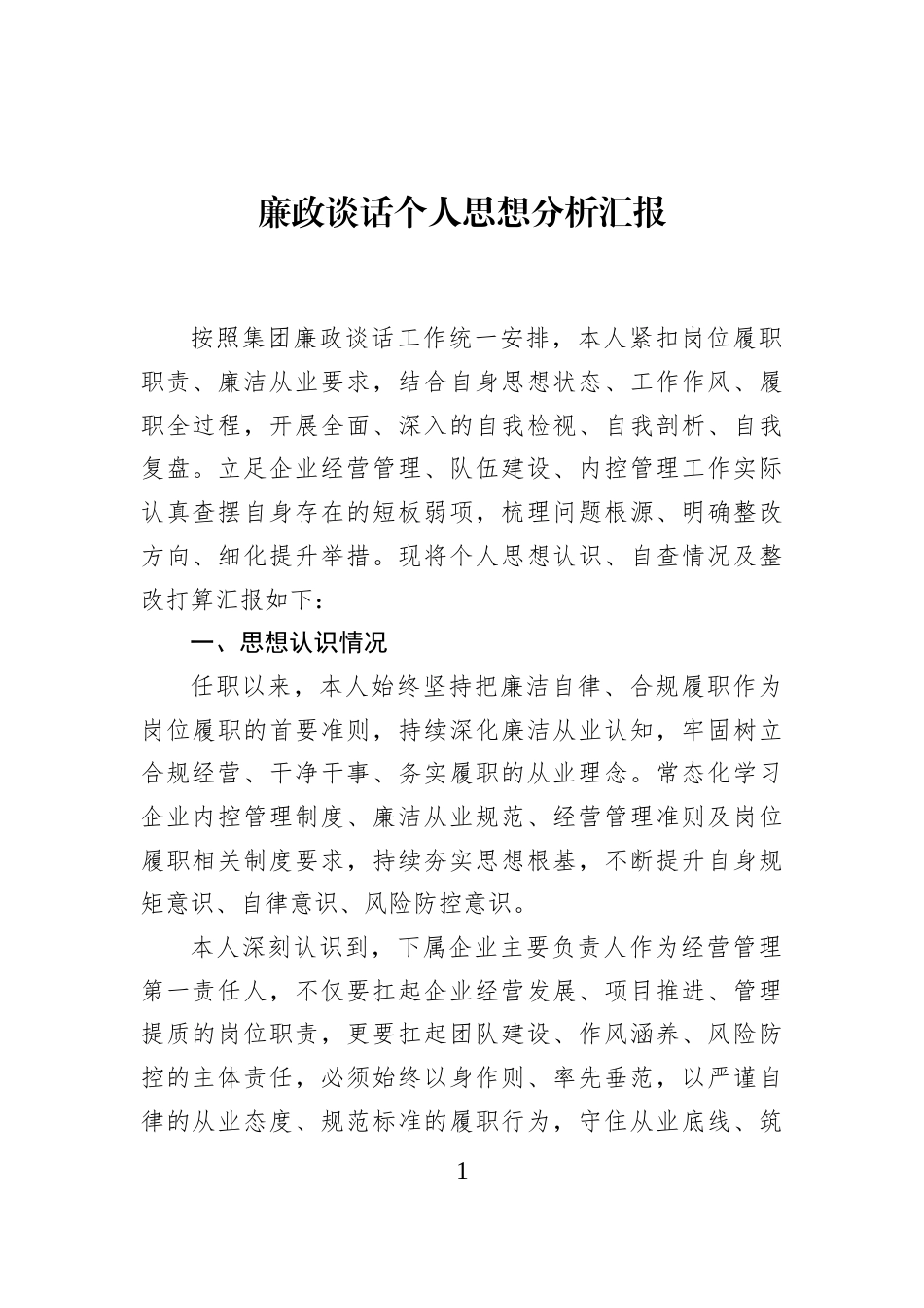廉政谈话个人思想分析汇报_第1页