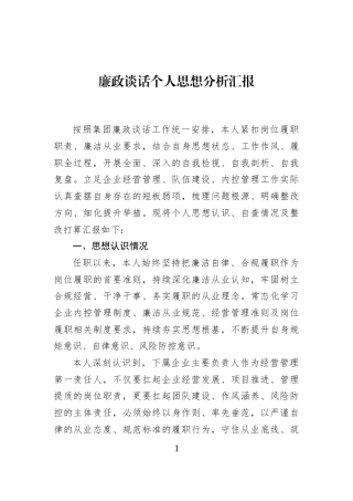 廉政谈话个人思想分析汇报