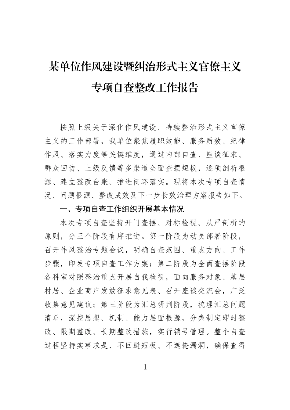 某单位作风建设暨纠治形式主义官僚主义专项自查整改工作报告_第1页