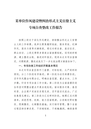 某单位作风建设暨纠治形式主义官僚主义专项自查整改工作报告