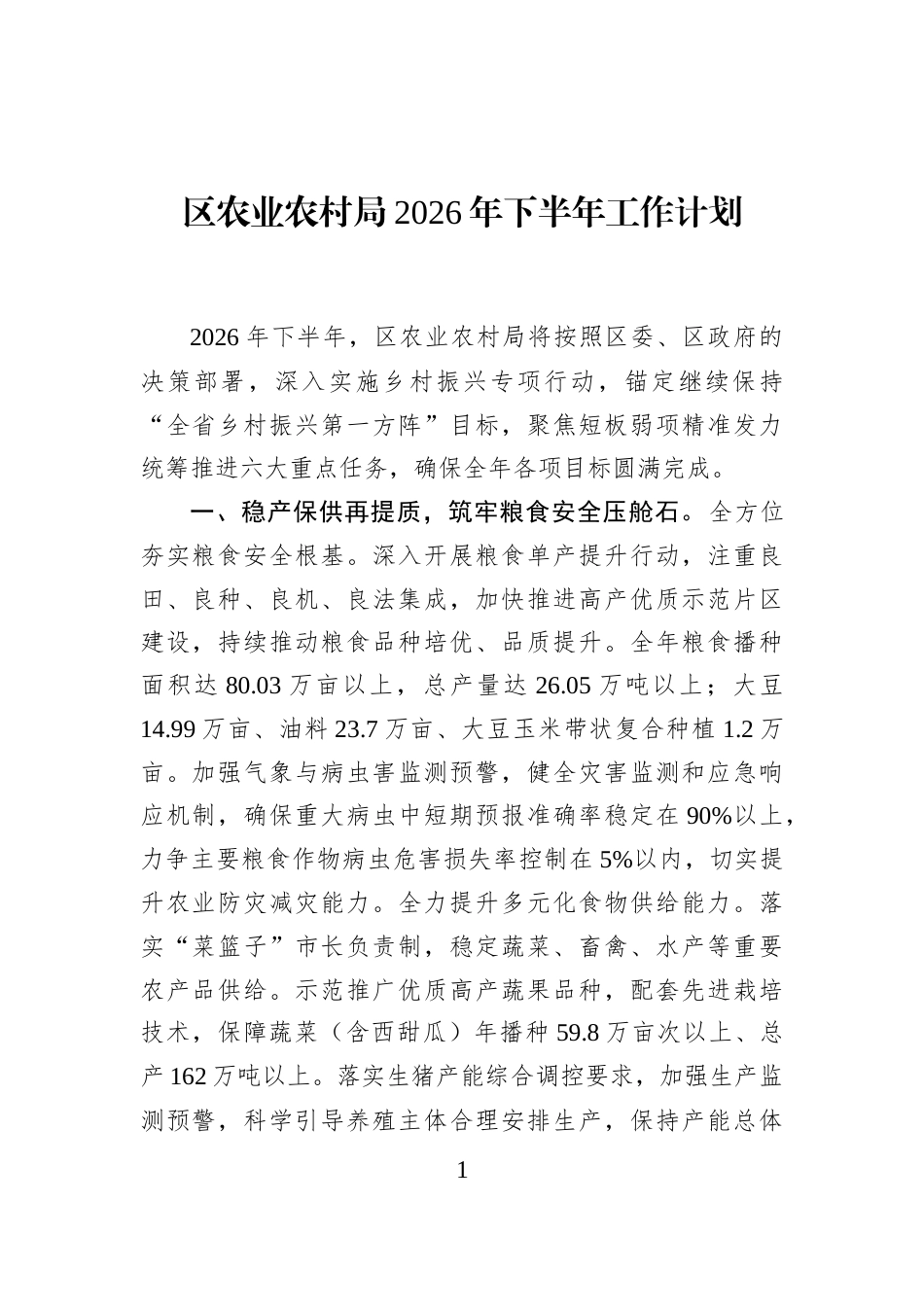 区农业农村局2026年下半年工作计划_第1页