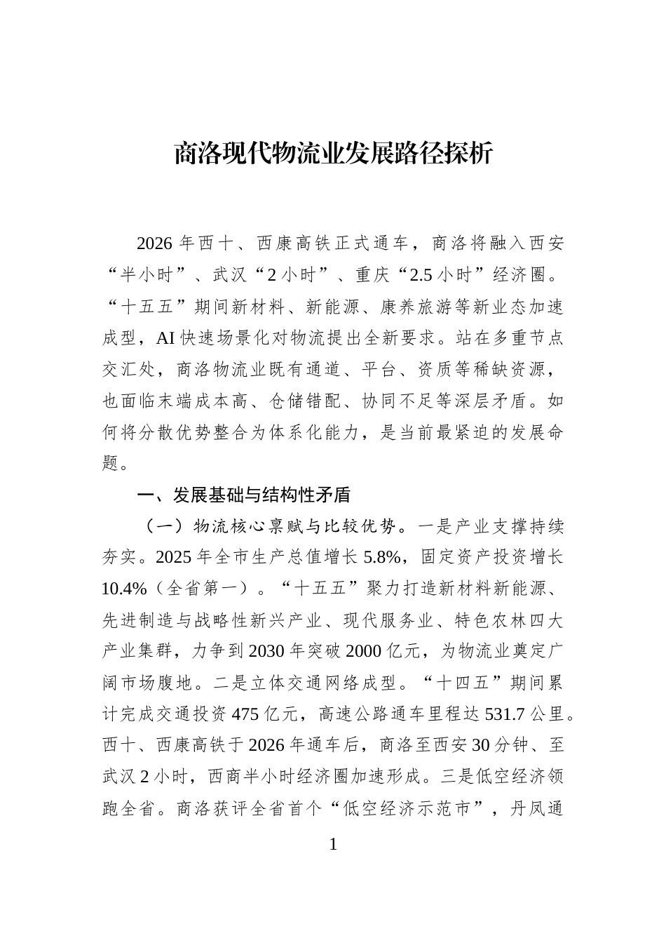 商洛现代物流业发展路径探析_第1页