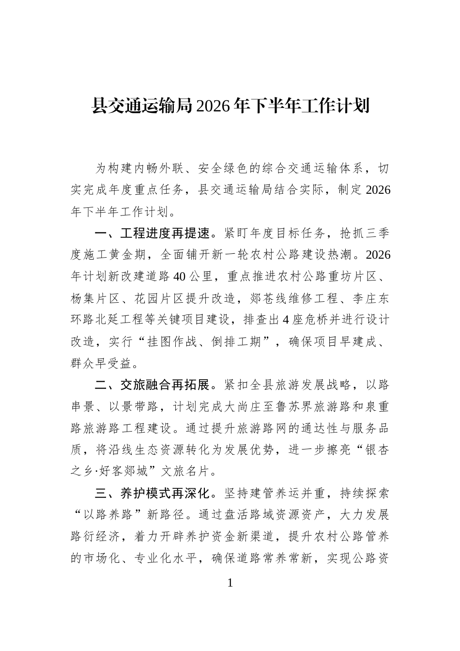 县交通运输局2026年下半年工作计划_第1页