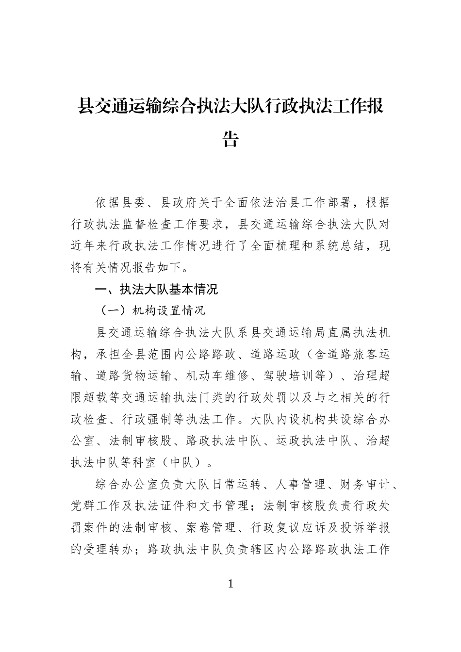 县交通运输综合执法大队行政执法工作报告 (1)_第1页