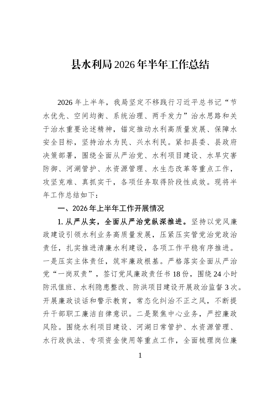 县水利局2026年半年工作总结_第1页