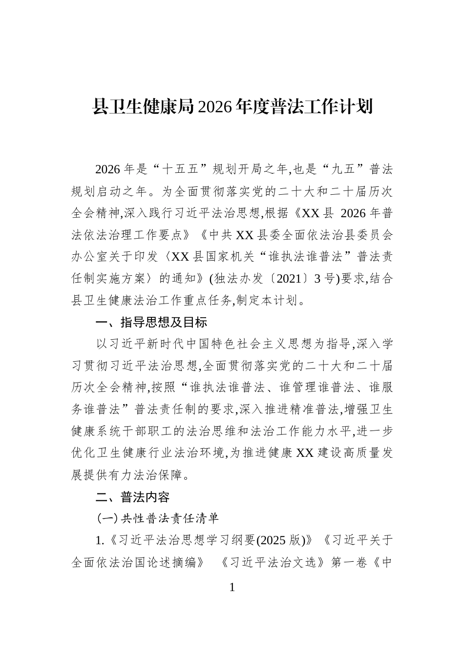 县卫生健康局2026年度普法工作计划_第1页