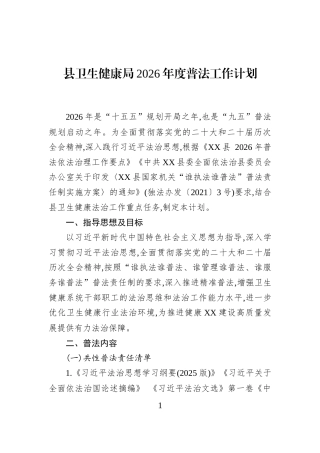 县卫生健康局2026年度普法工作计划