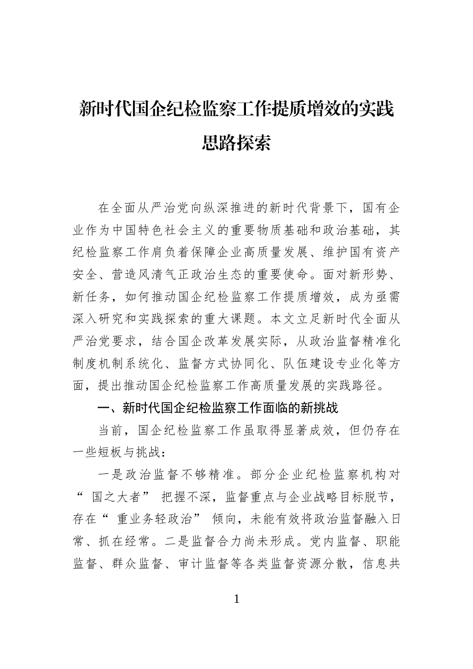 新时代国企纪检监察工作提质增效的实践思路探索_第1页