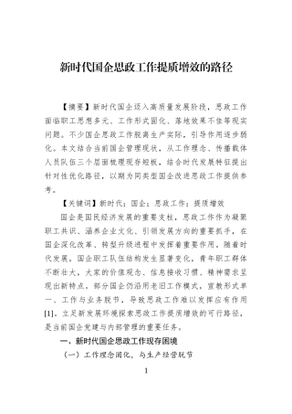 新时代国企思政工作提质增效的路径