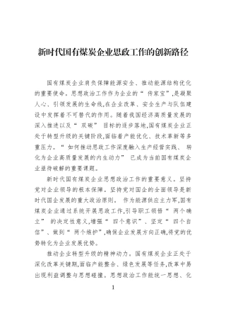 新时代国有煤炭企业思政工作的创新路径