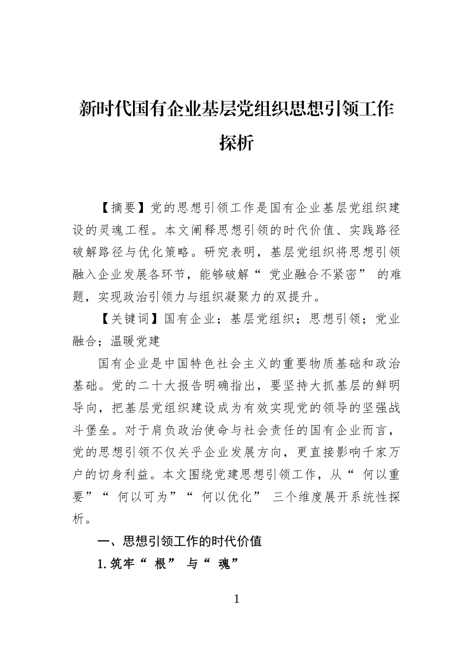新时代国有企业基层党组织思想引领工作探析_第1页