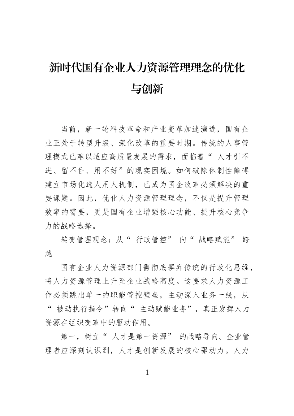 新时代国有企业人力资源管理理念的优化与创新_第1页
