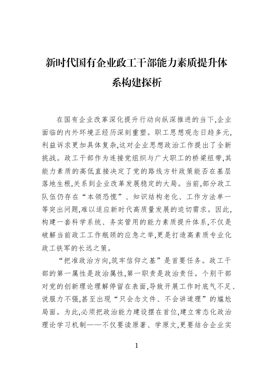 新时代国有企业政工干部能力素质提升体系构建探析_第1页