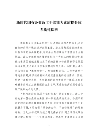 新时代国有企业政工干部能力素质提升体系构建探析