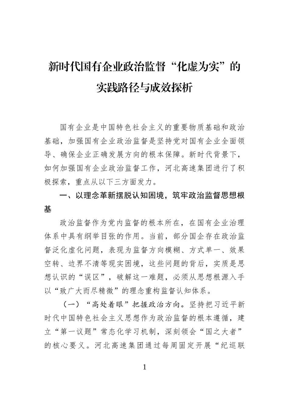 新时代国有企业政治监督“化虚为实”的实践路径与成效探析_第1页