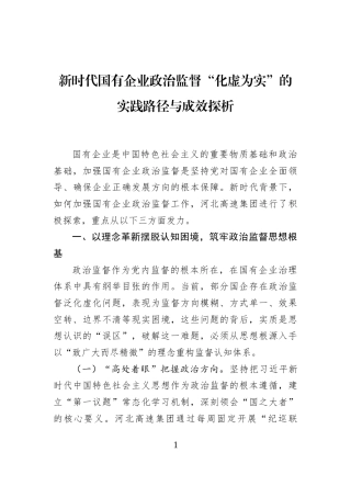 新时代国有企业政治监督“化虚为实”的实践路径与成效探析