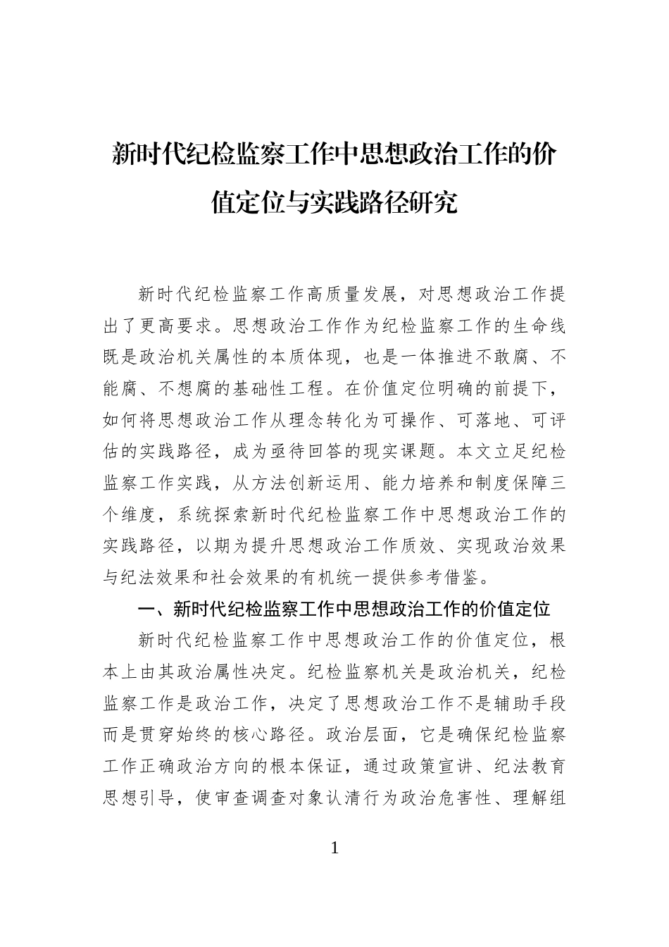 新时代纪检监察工作中思想政治工作的价值定位与实践路径研究_第1页