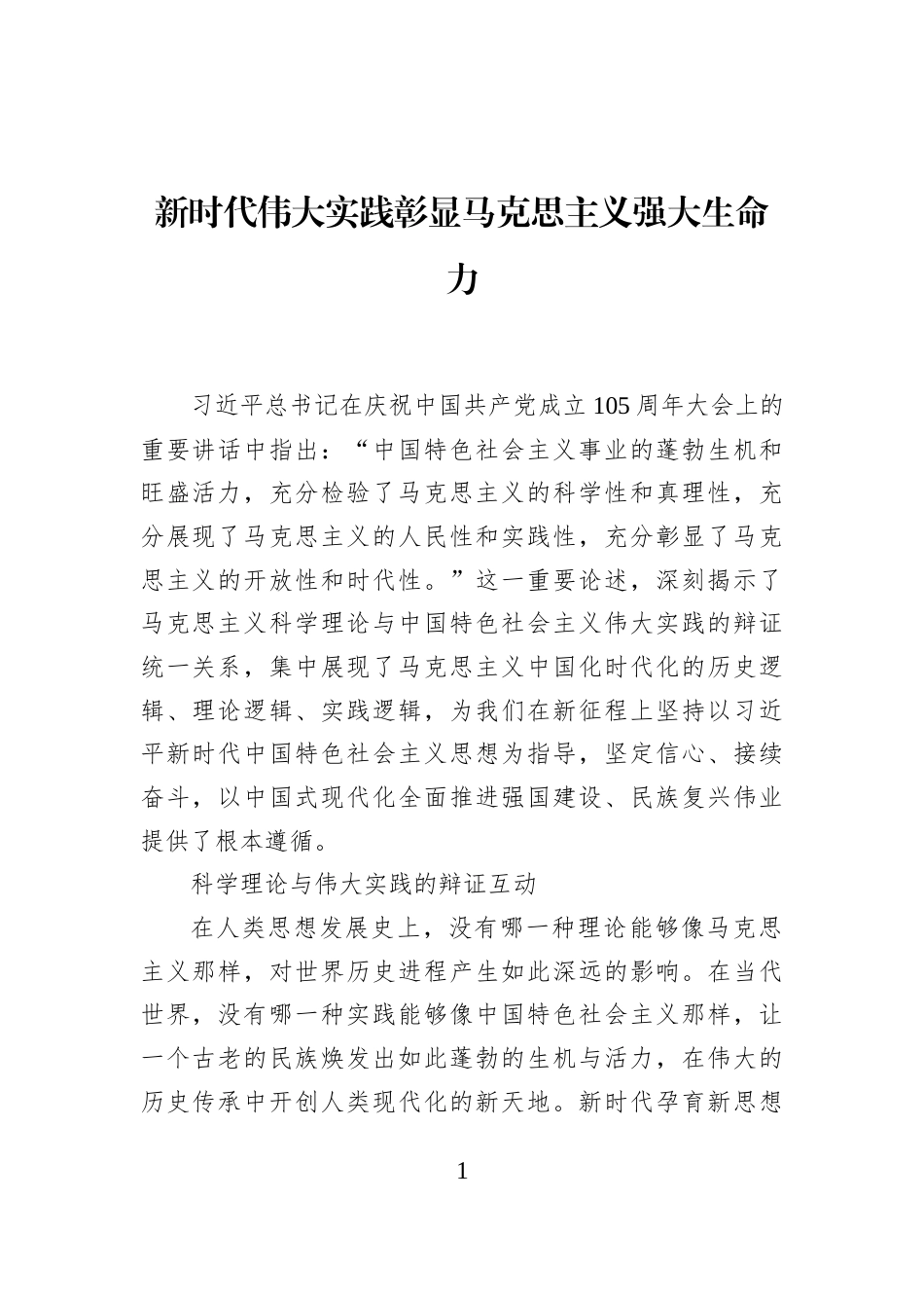新时代伟大实践彰显马克思主义强大生命力_第1页