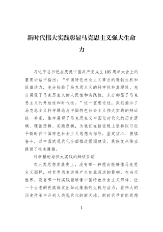 新时代伟大实践彰显马克思主义强大生命力