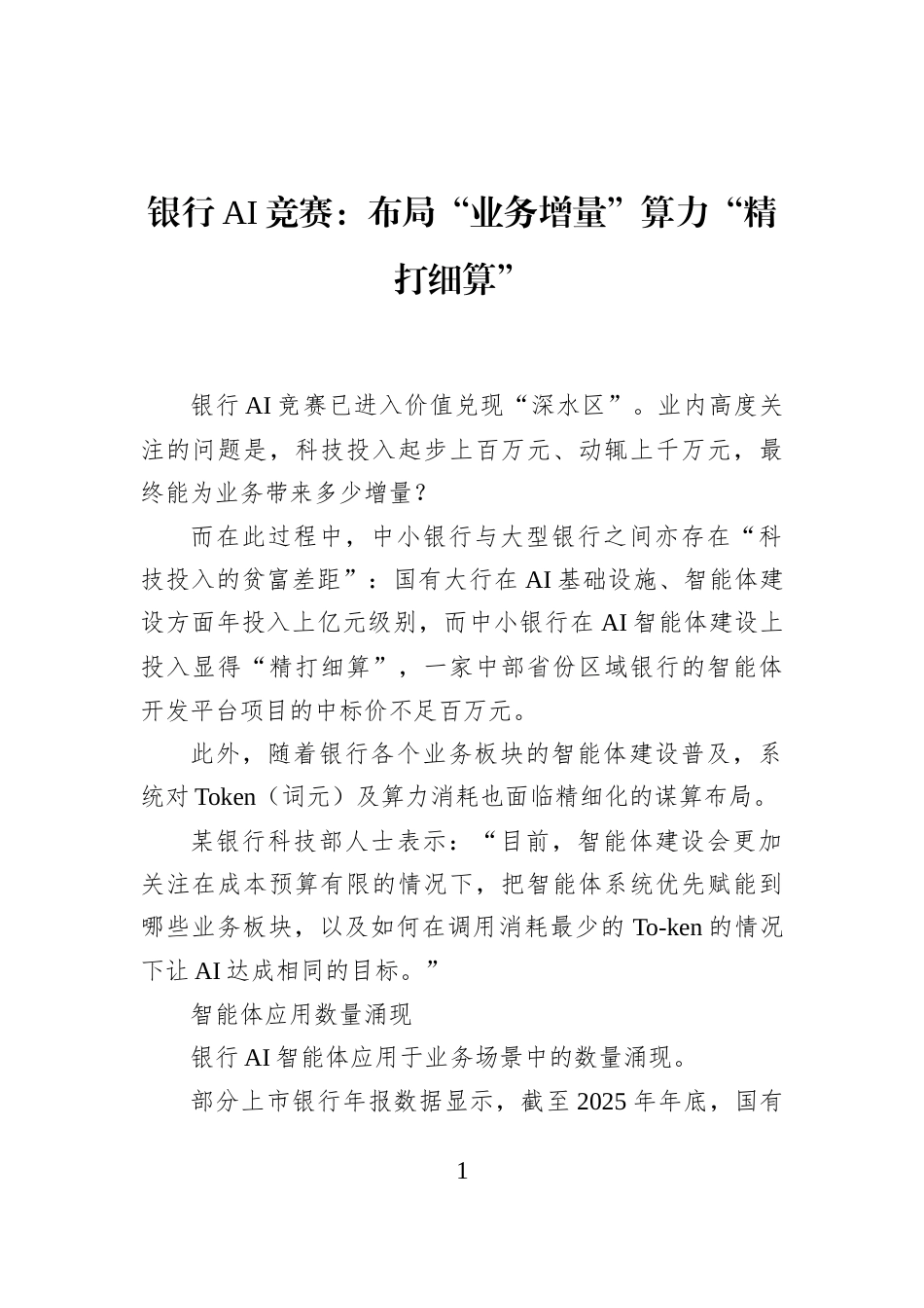 银行AI竞赛：布局“业务增量”算力“精打细算”_第1页
