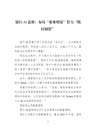 银行AI竞赛：布局“业务增量”算力“精打细算”