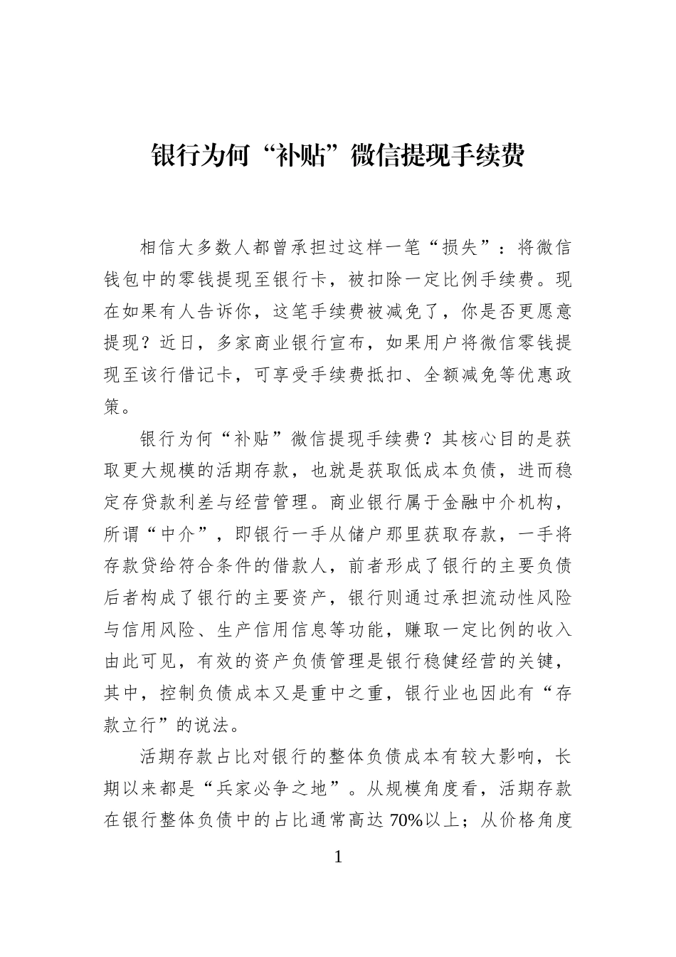 银行为何“补贴”微信提现手续费_第1页