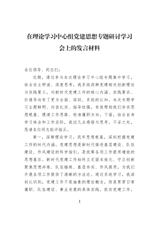 在理论学习中心组党建思想专题研讨学习会上的发言材料