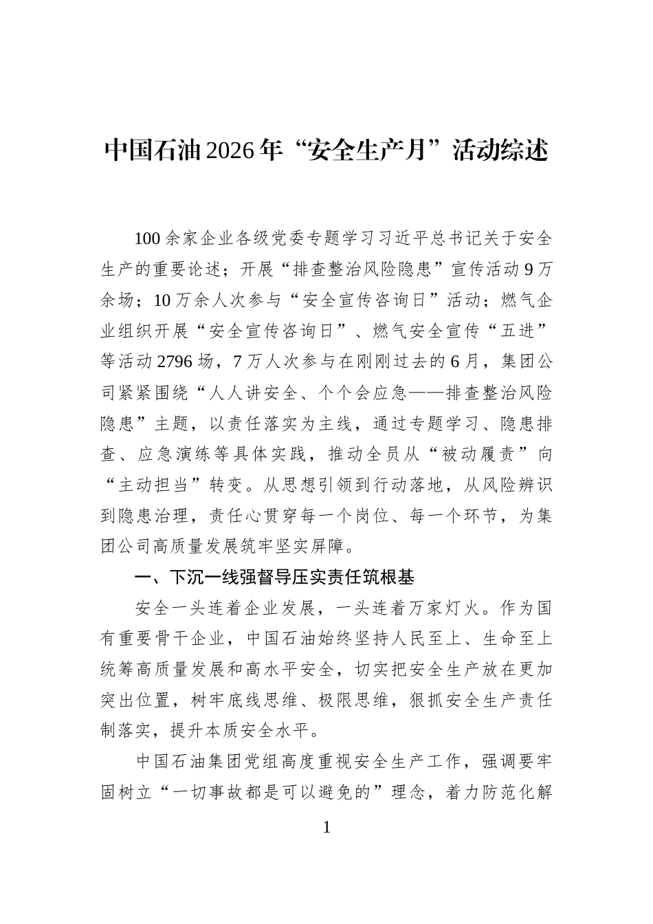 中国石油2026年“安全生产月”活动综述 (1)_第1页