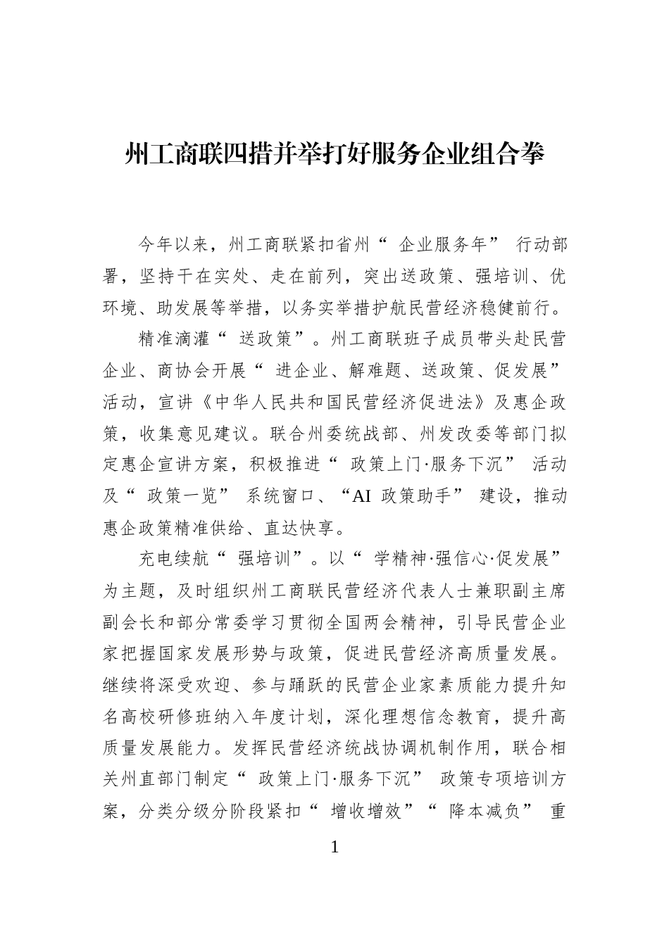 州工商联四措并举打好服务企业组合拳_第1页