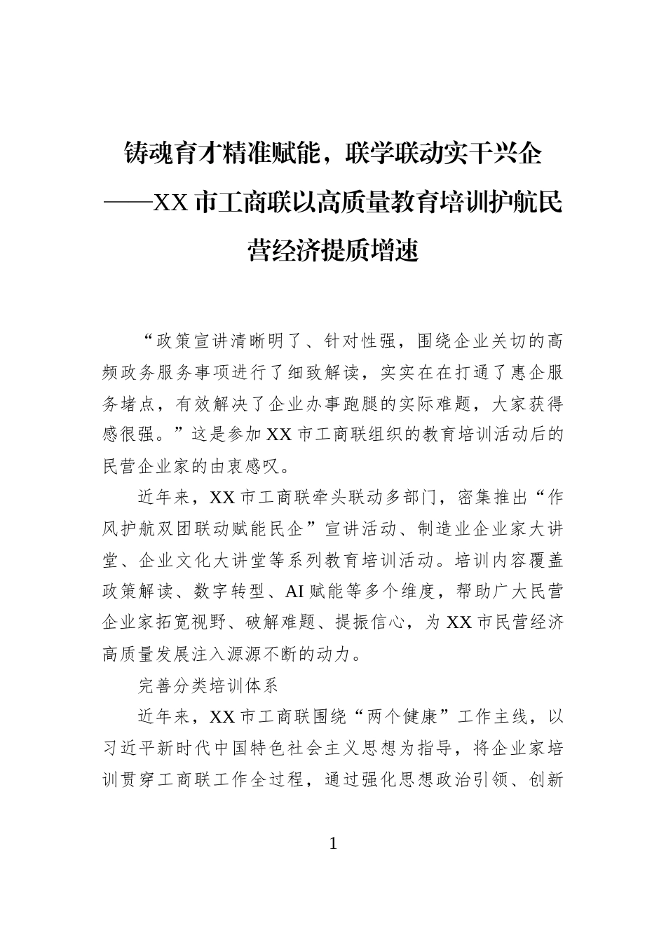 铸魂育才精准赋能，联学联动实干兴企——XX市工商联以高质量教育培训护航民营经济提质增速_第1页