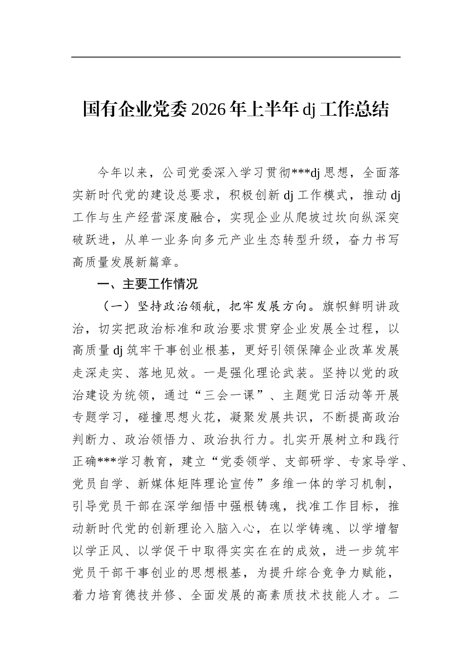 国有企业党委2026年上半年党建工作总结_第1页