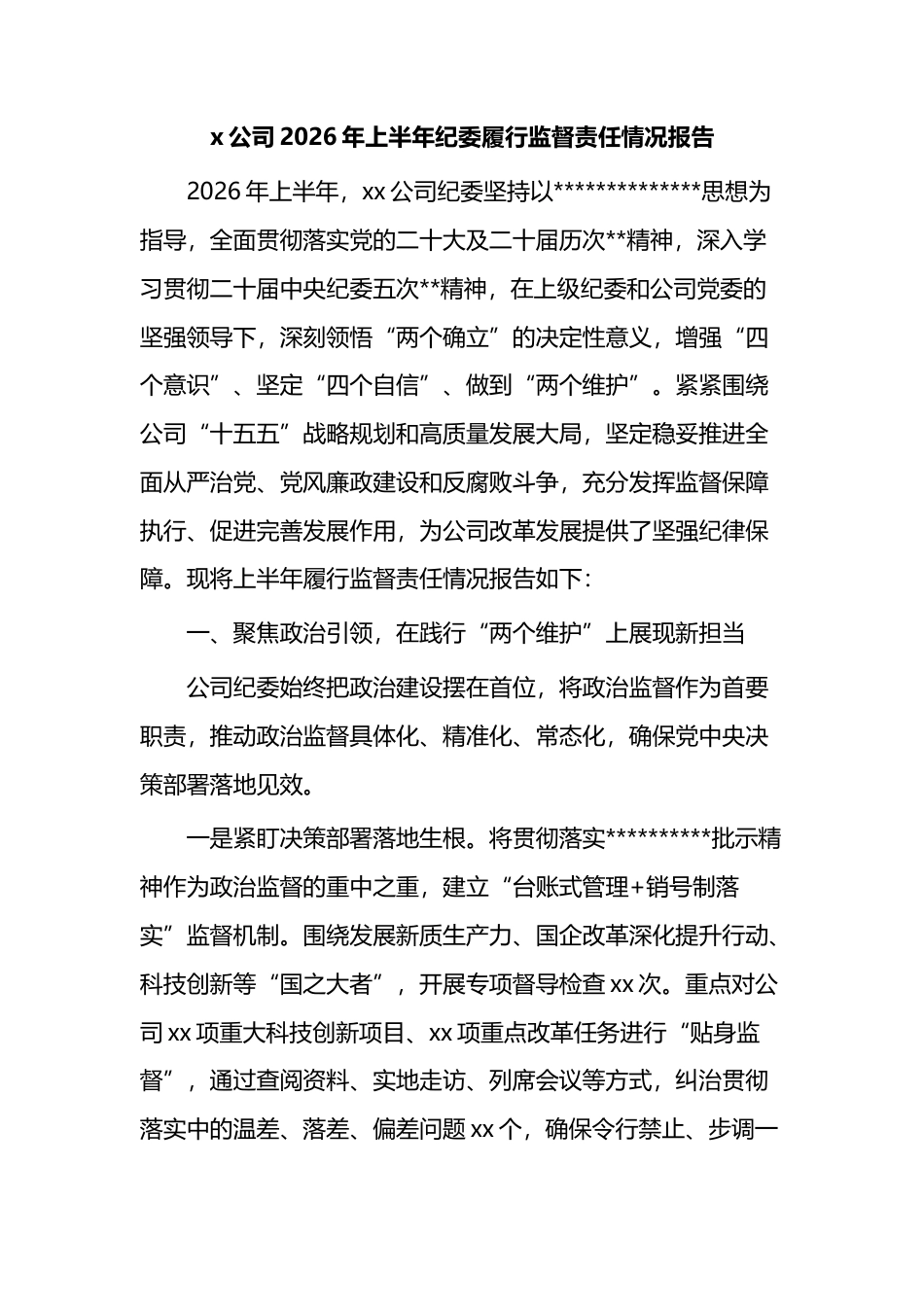 党公司2026年上半年纪委履行监督责任情况报告_第1页