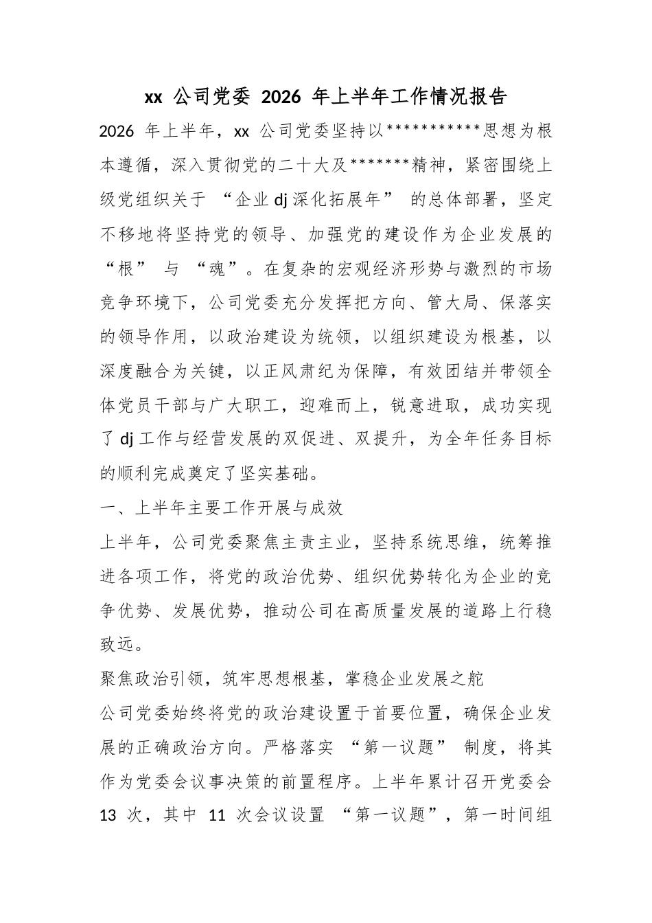 公司党委2026年上半年工作情况报告_第1页