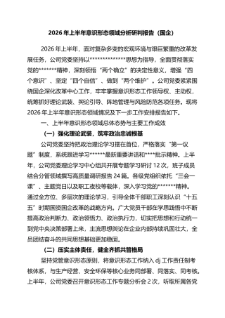 2026年上半年意识形态领域分析研判报告（国企）