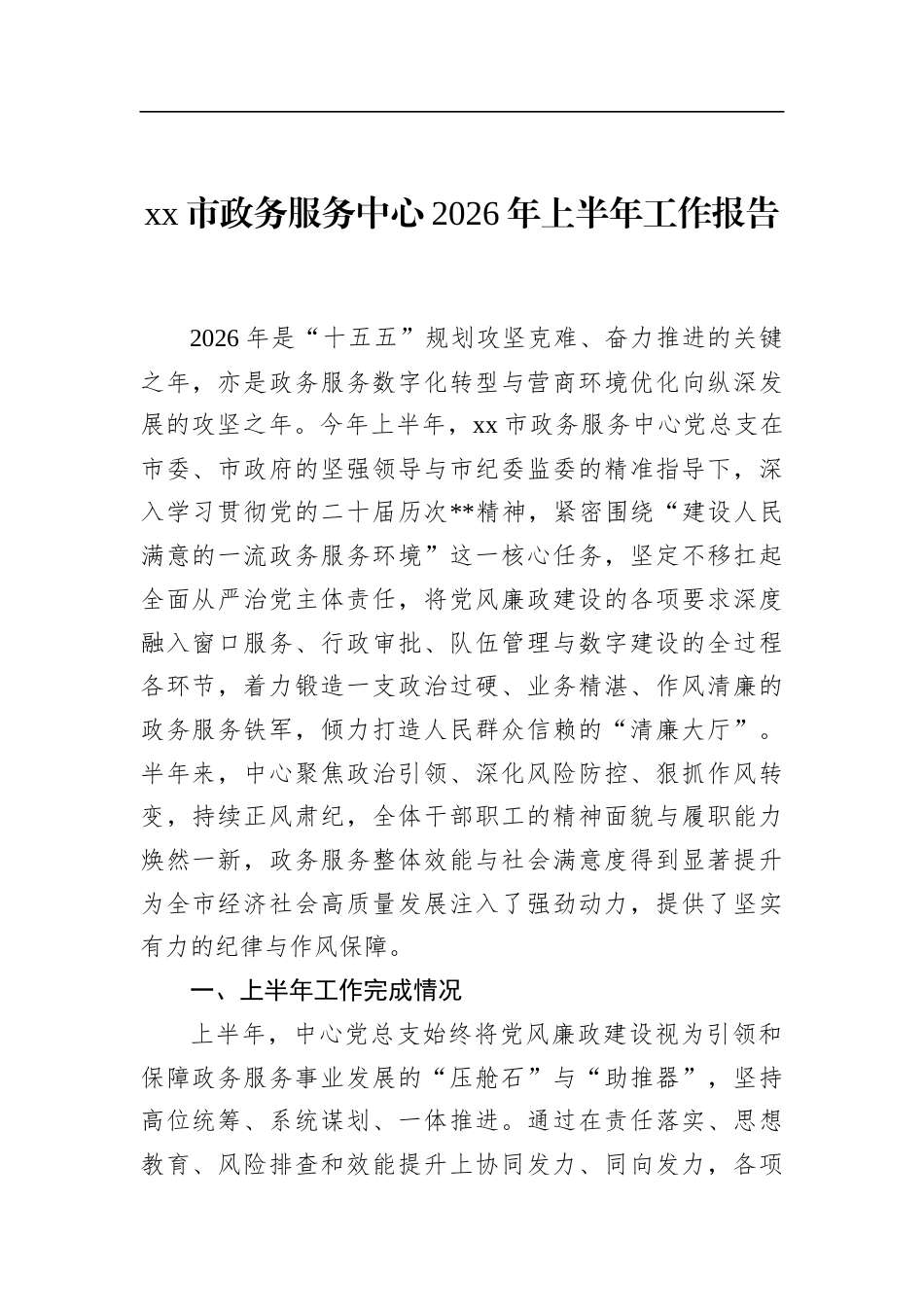 市政务服务中心2026年上半年工作报告_第1页