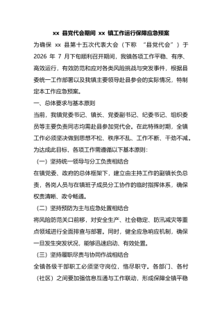 县党代会期间镇工作运行保障应急预案