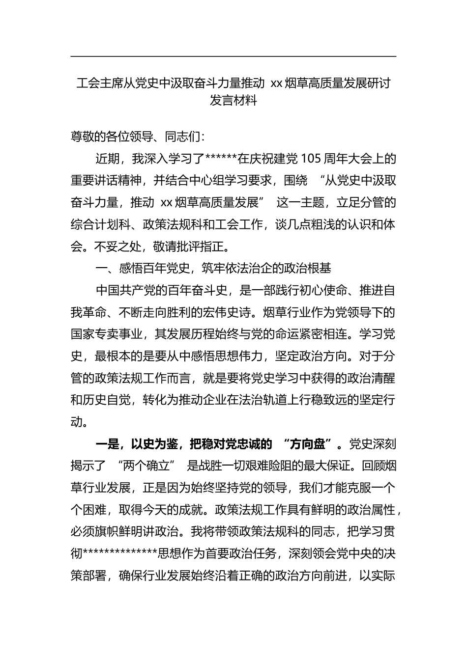 工会主席从党史中汲取奋斗力量推动烟草高质量发展研讨发言材料_第1页