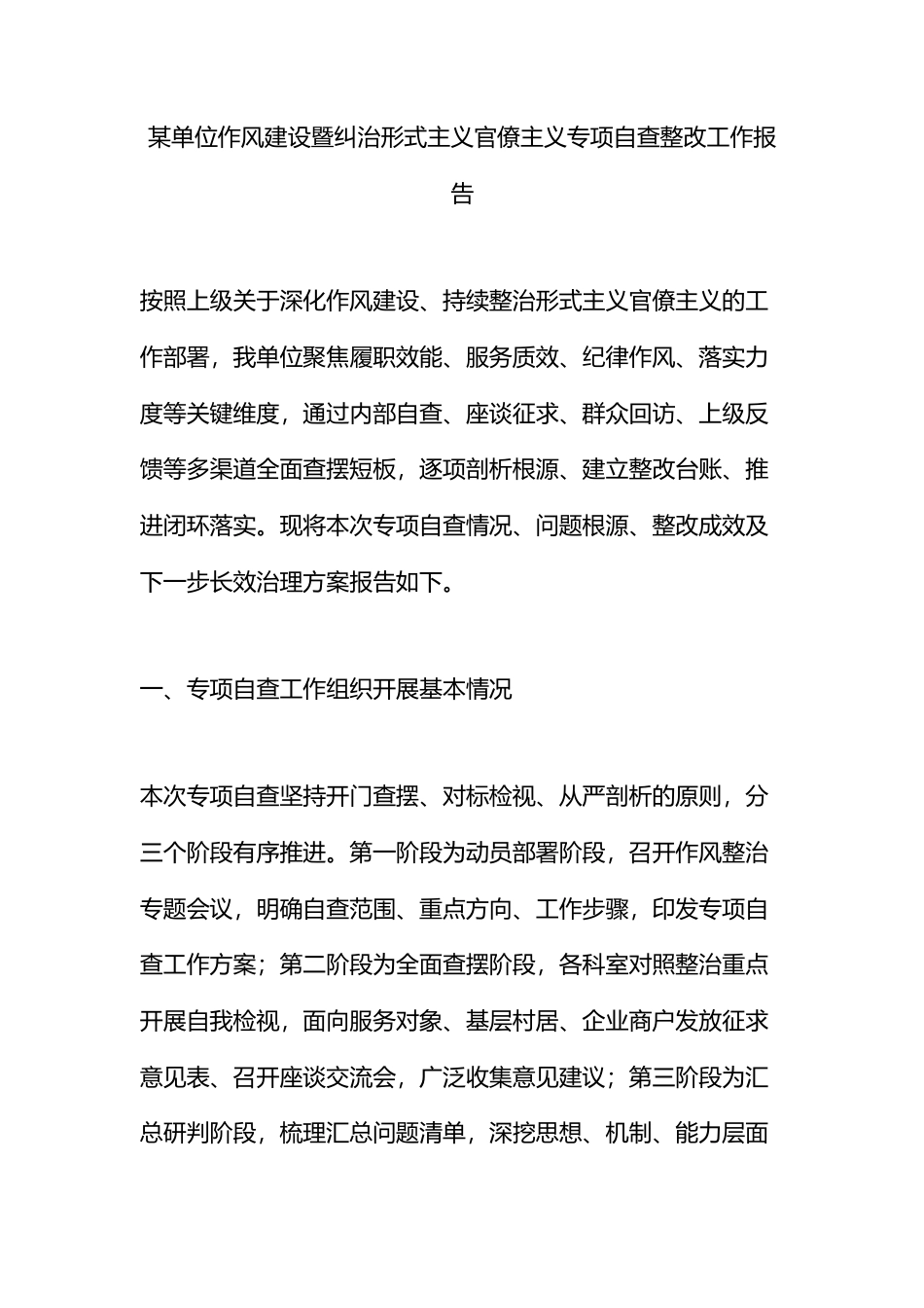 某单位作风建设暨纠治形式主义官僚主义专项自查整改工作报告_第1页