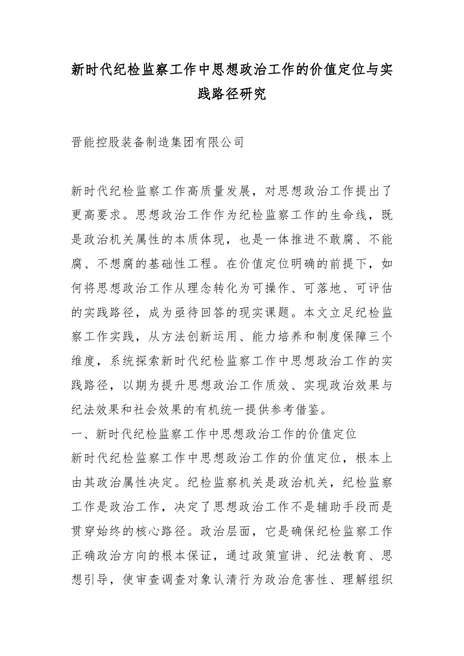 新时代纪检监察工作中思想政治工作的价值定位与实践路径研究_第1页
