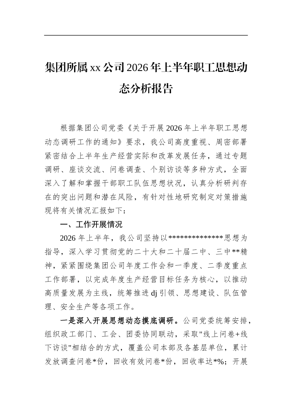 集团所属公司2026年上半年职工思想动态分析报告_第1页